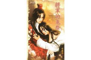 將軍的鬼祭 將軍的鬼祭