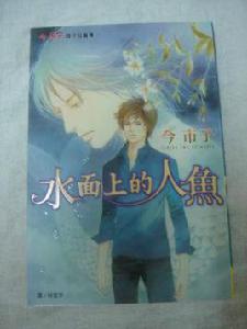 水面上的人魚 水面上的人魚