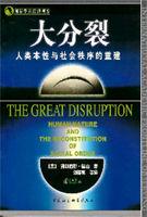 大分裂:人類本性與社會秩序的重建 大分裂:人類本性與社會秩序的重建