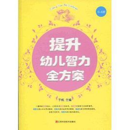 提升幼兒智力全方案