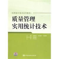 《質量管理實用統計技術》