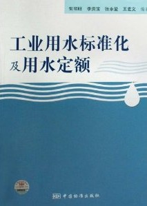 工業用水標準化用水定額