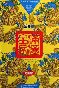 滿漢全席:第5輯 滿漢全席:第5輯