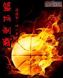 籃壇制霸 籃壇制霸