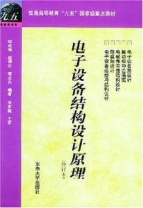 電子設備結構設計原理