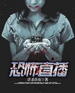 恐怖直播[九州網小說]