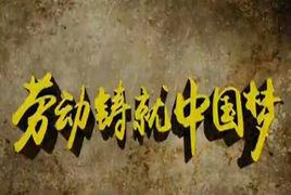 勞動鑄就中國夢 勞動鑄就中國夢