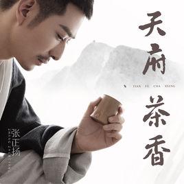 天府茶香 天府茶香