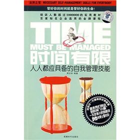 《時間有限：人人都應具備的自我管理技能》