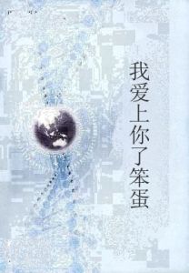 我愛上你了笨蛋