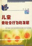 兒童親社會行為的發展(精) 兒童親社會行為的發展(精)
