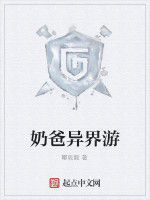 奶爸異界游 奶爸異界游