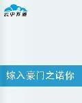 嫁入豪門之諾你一世緣 嫁入豪門之諾你一世緣