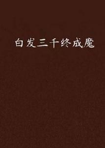 白髮三千終成魔 白髮三千終成魔
