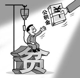 公積金裝修貸款 公積金裝修貸款