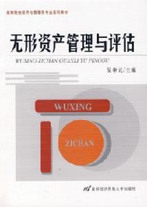 無形資產管理