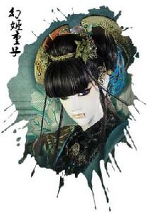 幻姬重子 幻姬重子