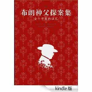 布朗神父探案集:金十字架的詛咒 布朗神父探案集:金十字架的詛咒