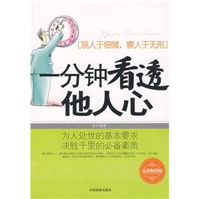 《一分鐘看透他人心》 《一分鐘看透他人心》