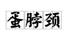 蛋脖頸 蛋脖頸