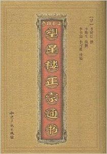 望星樓正宗通書 望星樓正宗通書