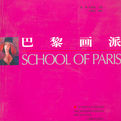 巴黎派 巴黎派