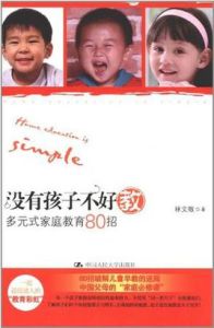 沒有孩子不好教