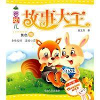 嬰幼兒故事大王:黃色卷 嬰幼兒故事大王:黃色卷