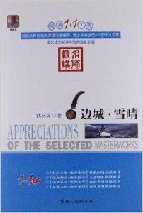 閱讀1+1工程:邊城·雪晴 閱讀1+1工程:邊城·雪晴