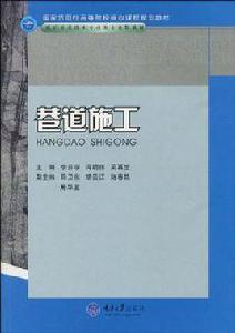 巷道施工 巷道施工