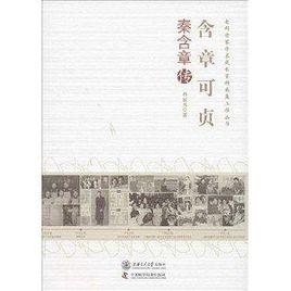 含章可貞:秦含章傳 含章可貞:秦含章傳