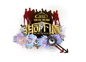 浙江衛視  非同凡響