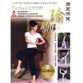 康復保健瑜伽 康復保健瑜伽