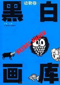 黑白畫庫:動物卷 黑白畫庫:動物卷