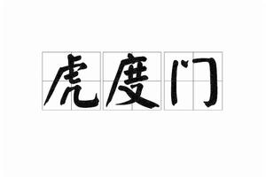 虎度門[戲台兩側出入口]