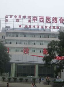 太原中西醫結合醫院 太原中西醫結合醫院