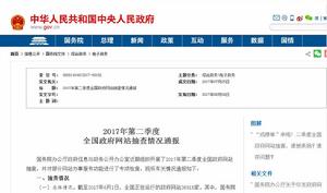 2017年第二季度全國政府網站抽查情況通報 2017年第二季度全國政府網站抽查情況通報