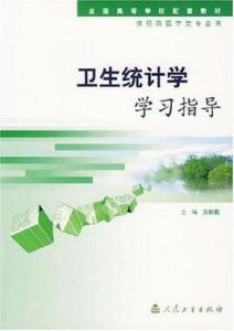 衛生統計學學習指導