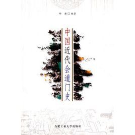 中國近代會道門史 中國近代會道門史