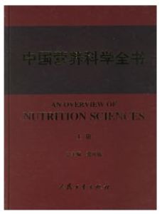 《中國營養科學全書》