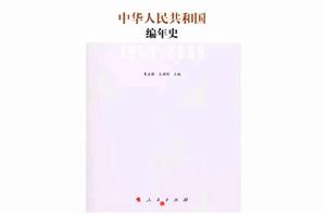 中華人民共和國編年史 中華人民共和國編年史
