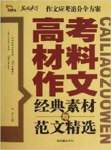 高考材料作文經典素材與範文精選 高考材料作文經典素材與範文精選