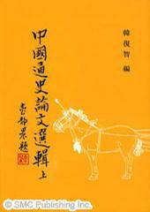 中國通史論文選輯(上) 中國通史論文選輯(上)