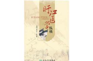 旴江醫學 旴江醫學