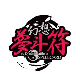 幻想夢斗符 幻想夢斗符