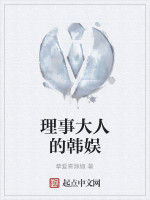 理事大人的韓娛 理事大人的韓娛
