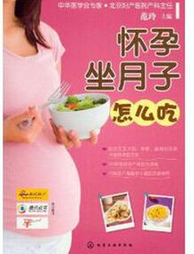 懷孕坐月子怎么吃 懷孕坐月子怎么吃