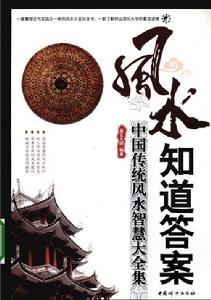 風水知道答案:中國傳統風水智慧大全集