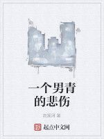 一個男青的悲傷 一個男青的悲傷
