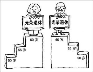 男女同齡退休：一家媒體掀起的波瀾